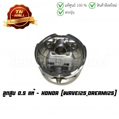 ลูกสูบ Wave125 Dream125 0.5 แท้ศูนย์ ยี่ห้อ Honda  BY  ไทยนำอะไหล่ยนต์